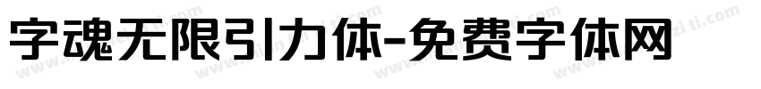 字魂无限引力体字体转换