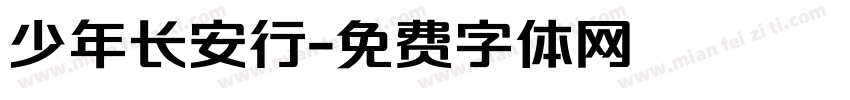 少年长安行字体转换
