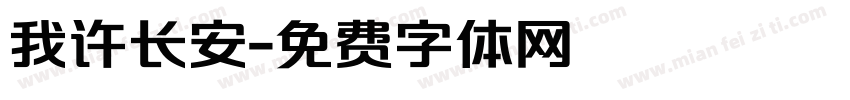 我许长安字体转换