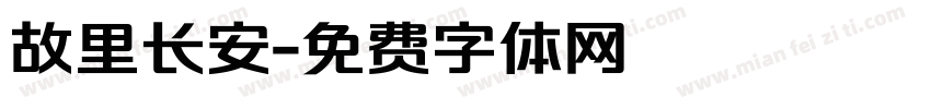 故里长安字体转换