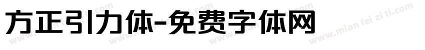 方正引力体字体转换