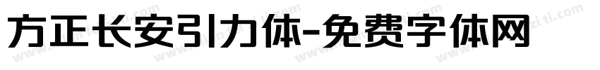 方正长安引力体字体转换