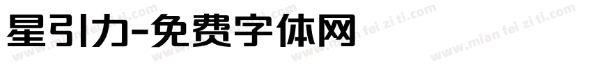 星引力字体转换