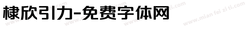 棣欣引力字体转换