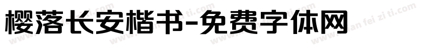 樱落长安楷书字体转换