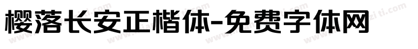 樱落长安正楷体字体转换