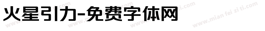 火星引力字体转换