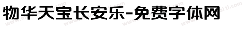 物华天宝长安乐字体转换
