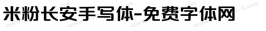 米粉长安手写体字体转换