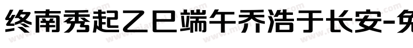 终南秀起乙巳端午乔浩于长安字体转换