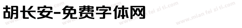胡长安字体转换