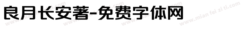 良月长安著字体转换