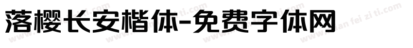 落樱长安楷体字体转换