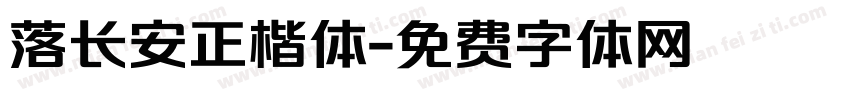 落长安正楷体字体转换