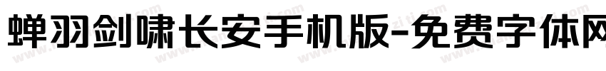 蝉羽剑啸长安手机版字体转换