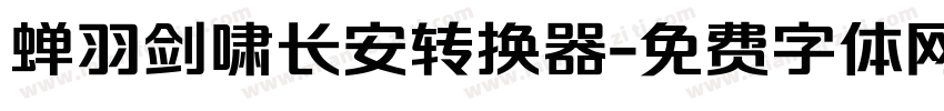 蝉羽剑啸长安转换器字体转换