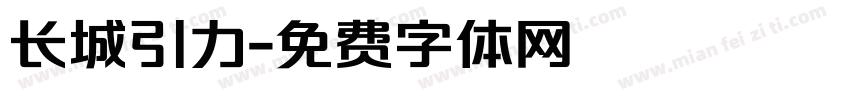 长城引力字体转换