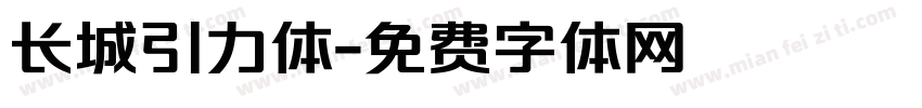 长城引力体字体转换