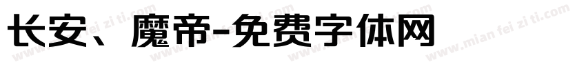 长安、魔帝字体转换