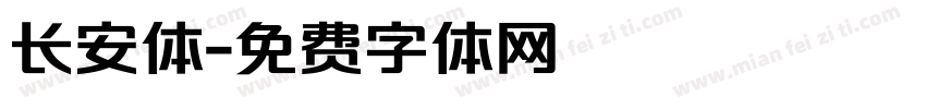 长安体字体转换