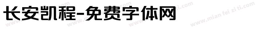 长安凯程字体转换