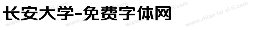 长安大学字体转换