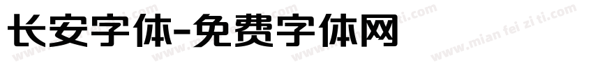 长安字体字体转换