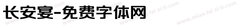 长安宴字体转换
