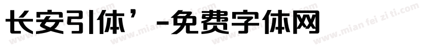 长安引体’字体转换