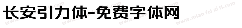 长安引力体字体转换