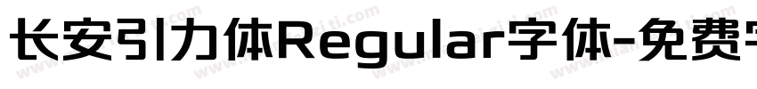 长安引力体Regular字体字体转换