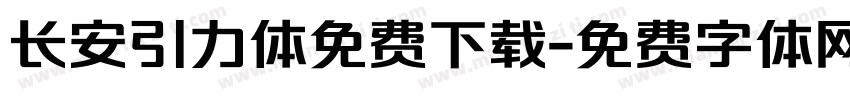 长安引力体免费下载字体转换