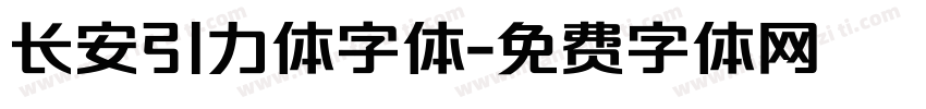 长安引力体字体字体转换