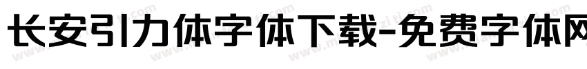长安引力体字体下载字体转换