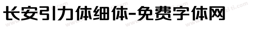 长安引力体细体字体转换