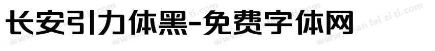长安引力体黑字体转换