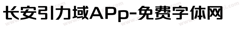 长安引力域APp字体转换