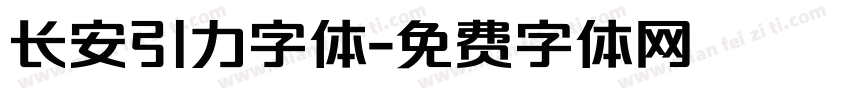 长安引力字体字体转换