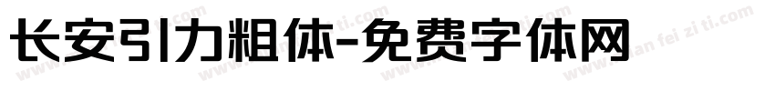 长安引力粗体字体转换