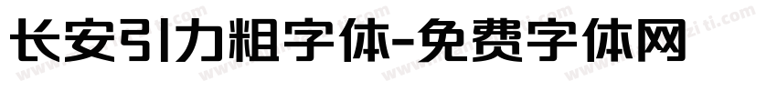 长安引力粗字体字体转换