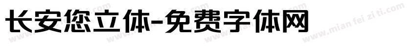 长安您立体字体转换