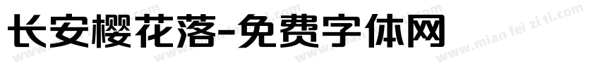 长安樱花落字体转换