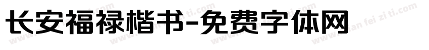 长安福禄楷书字体转换