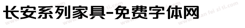 长安系列家具字体转换