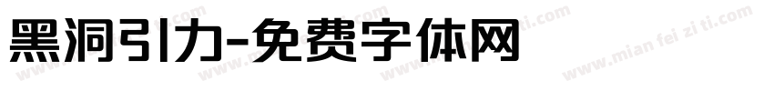 黑洞引力字体转换