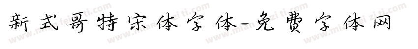 新式哥特宋体字体字体转换