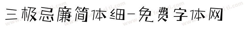 三极忌廉简体细字体转换