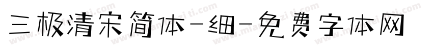 三极清宋简体-细字体转换