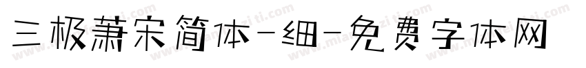 三极萧宋简体-细字体转换