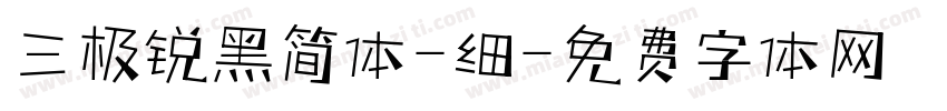 三极锐黑简体-细字体转换